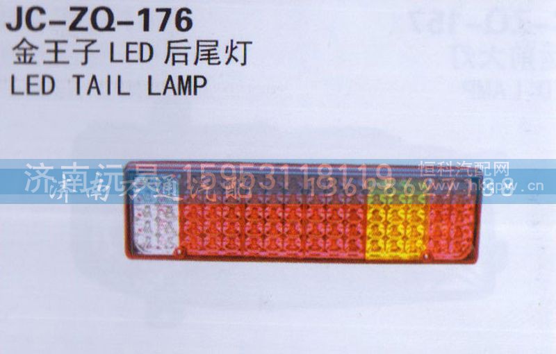 ,LED后尾灯,济南沅昊汽车零部件有限公司