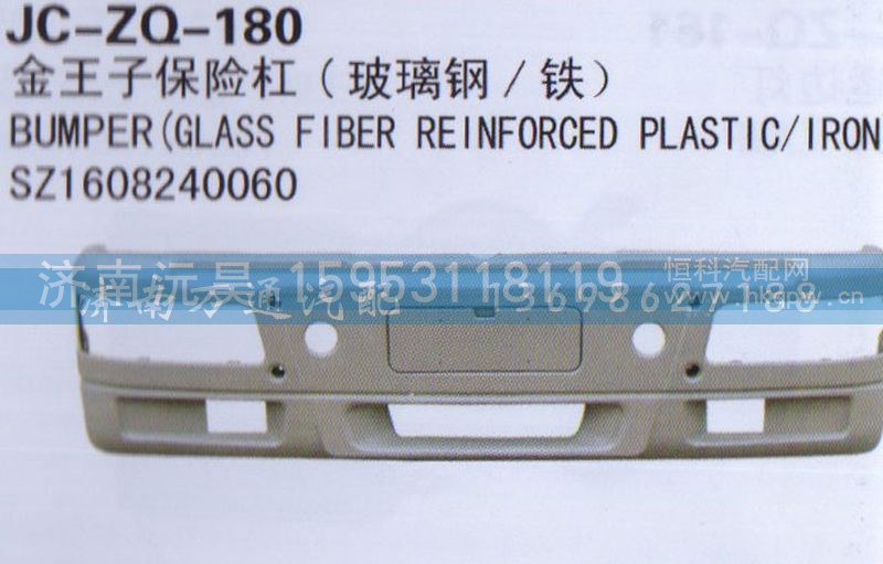 SZ1608240060,保险杠,济南沅昊汽车零部件有限公司