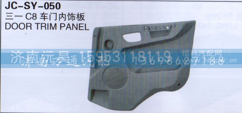 ,车门内饰板,济南沅昊汽车零部件有限公司