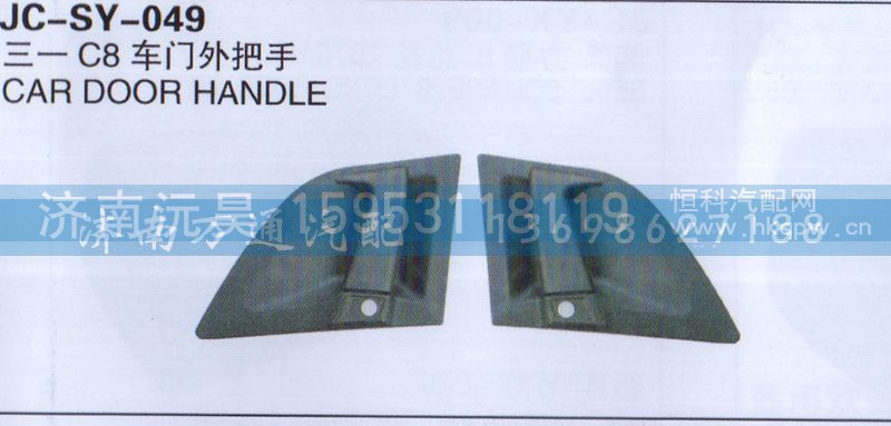 ,车门外把手,济南沅昊汽车零部件有限公司