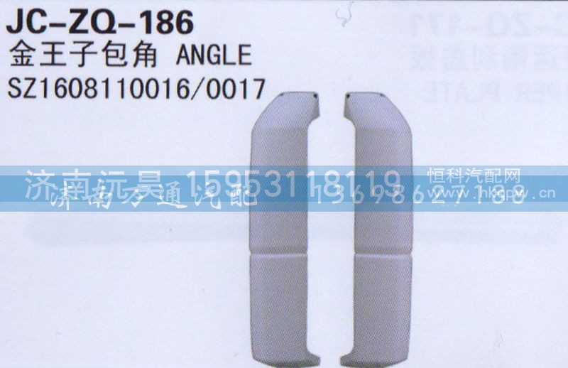 SZ1608110016/0017,包角,济南沅昊汽车零部件有限公司