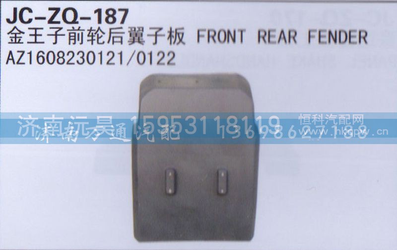 AZ1608230121/0122,前轮后翼子板,济南沅昊汽车零部件有限公司