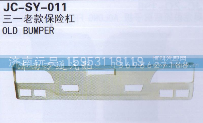 ,三一老款保险杠,济南沅昊汽车零部件有限公司