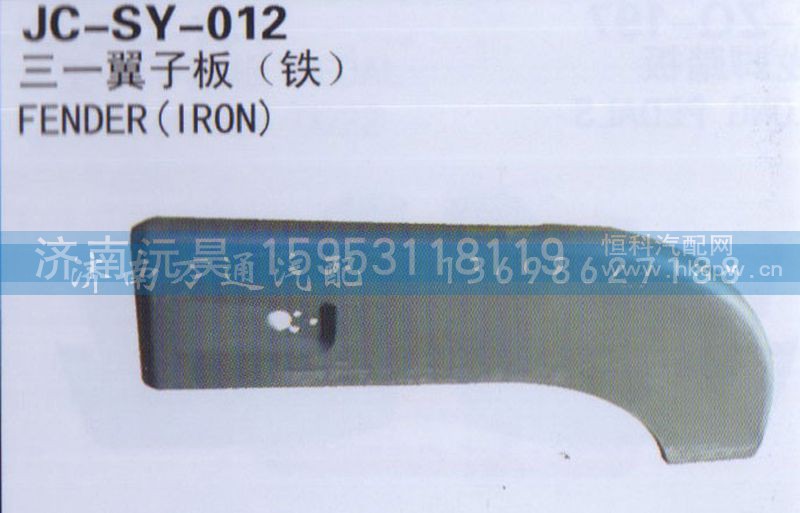 ,三一翼子板,济南沅昊汽车零部件有限公司