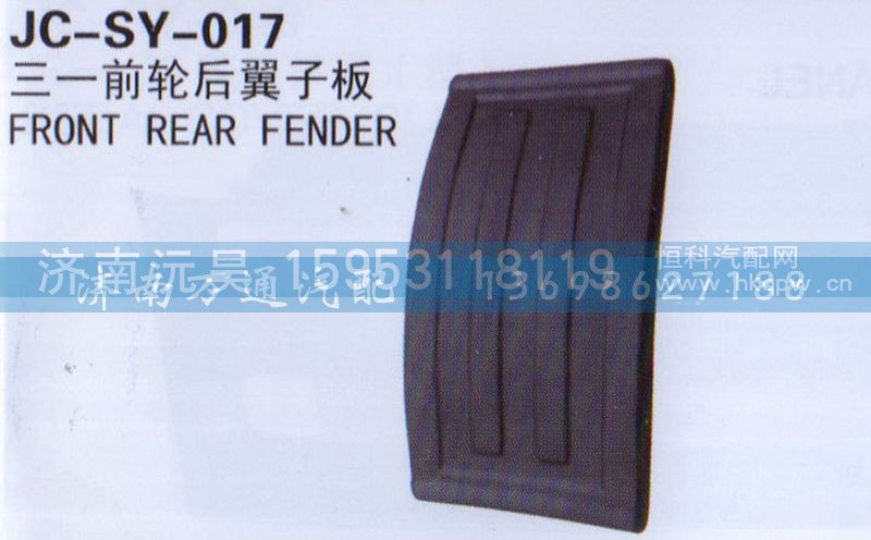 ,三一前轮后翼子板,济南沅昊汽车零部件有限公司