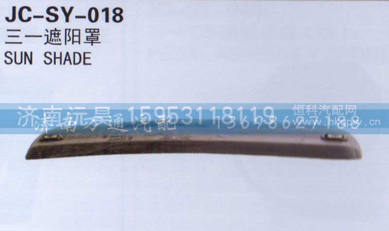 ,三一遮阳罩,济南沅昊汽车零部件有限公司
