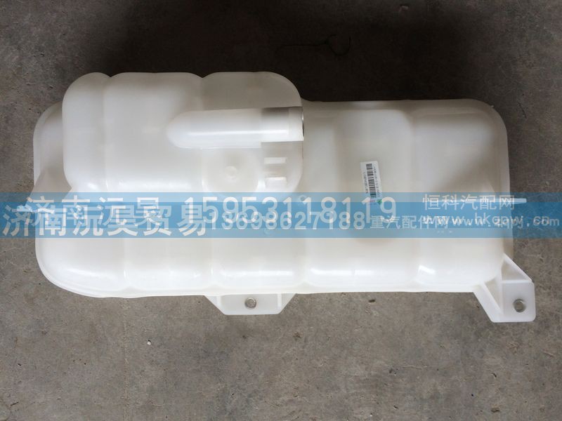 WG9719530260,膨脹水箱,濟南沅昊汽車零部件有限公司