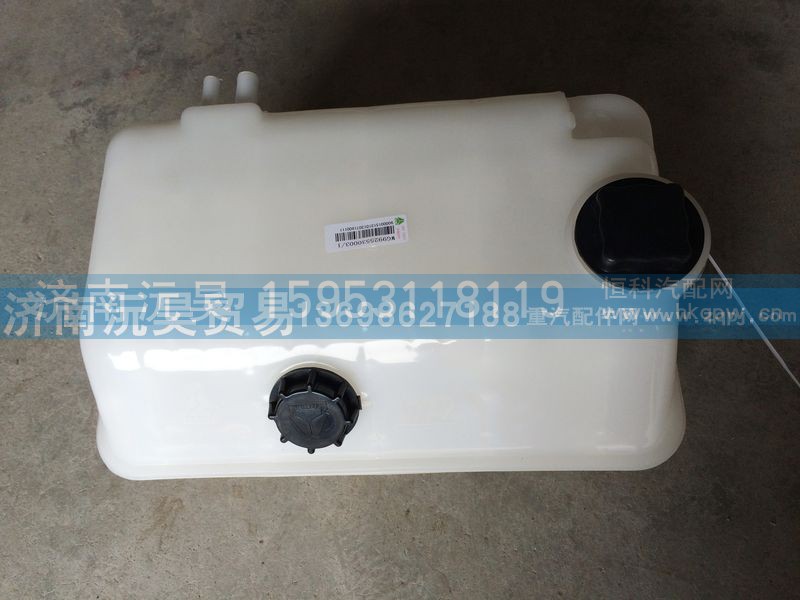 WG9925530003,膨脹水箱,濟(jì)南沅昊汽車零部件有限公司