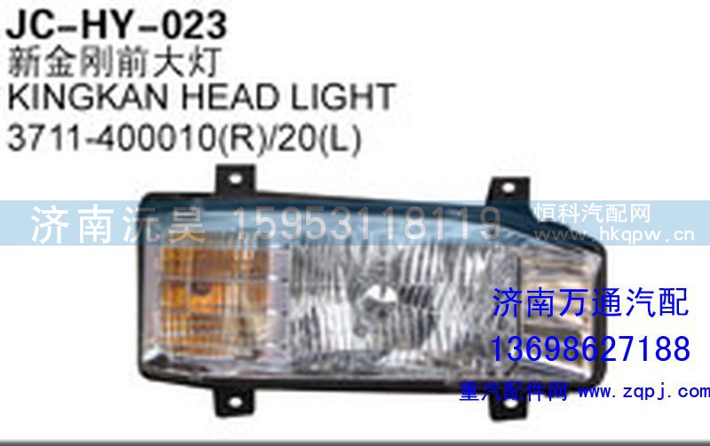 3711-400010（R）/20(L),新金剛前大燈,濟南沅昊汽車零部件有限公司