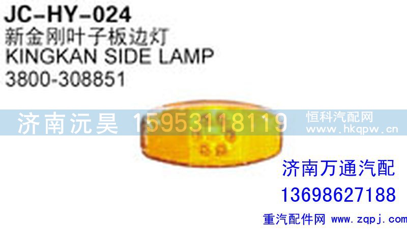 3800-308851,新金剛?cè)~子板邊燈,濟南沅昊汽車零部件有限公司