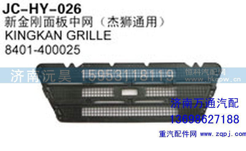 8401-400025,新金剛面板中網(wǎng)（杰獅通用）,濟(jì)南沅昊汽車零部件有限公司