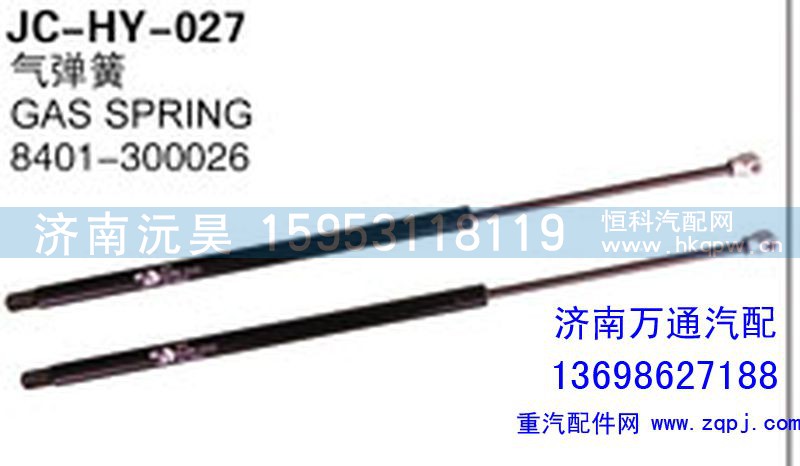 8401-300026,气弹簧,济南沅昊汽车零部件有限公司