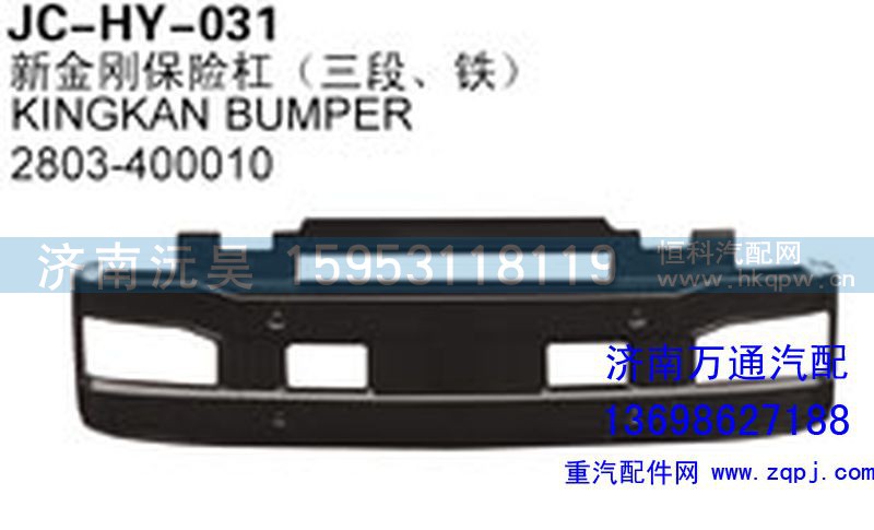 2803-400010,新金刚保险杠（三段、铁）,济南沅昊汽车零部件有限公司