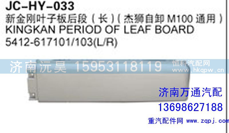 5412-617101/103(L\R),新金剛?cè)~子板后段（長）(J杰獅自卸M100通用),濟(jì)南沅昊汽車零部件有限公司