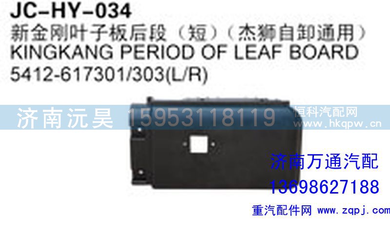 5412-617301/303（L/R）,新金剛?cè)~子板后段（杰獅自卸通用）,濟南沅昊汽車零部件有限公司