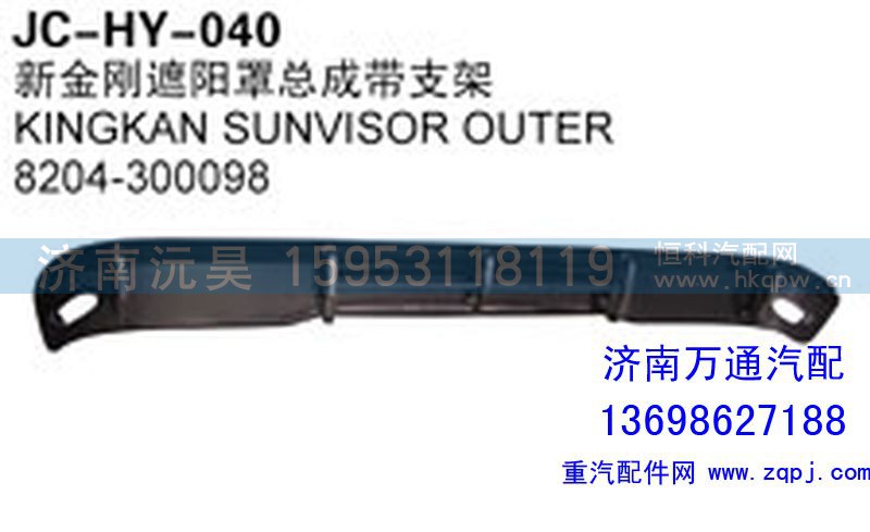 8204-300098,新金剛遮陽罩總成帶支架,濟(jì)南沅昊汽車零部件有限公司