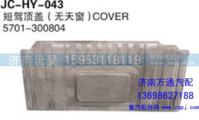 5701-300804,短架顶盖（无天窗）,济南沅昊汽车零部件有限公司