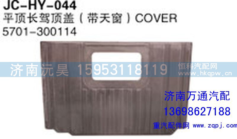 5701-300114,平顶长架顶盖（带天窗）,济南沅昊汽车零部件有限公司
