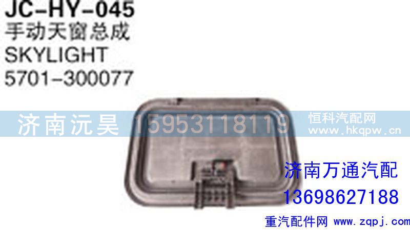 5701-300077,手動天窗總成,濟南沅昊汽車零部件有限公司