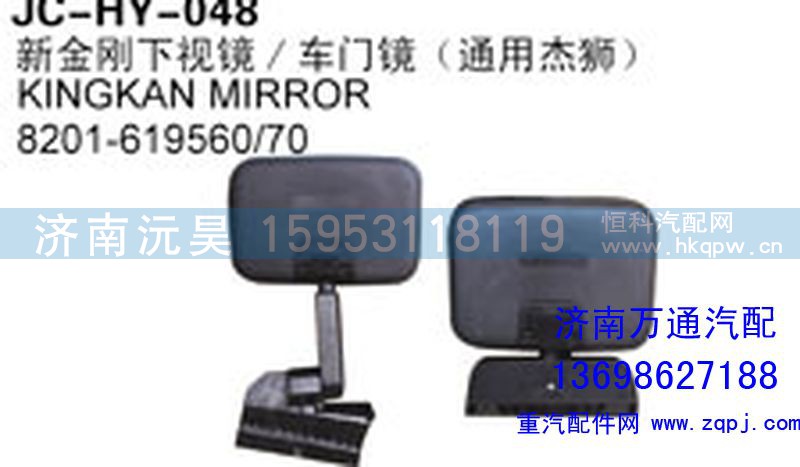 8201-619560/70,新金刚下视镜/车门镜（通用杰狮）,济南沅昊汽车零部件有限公司