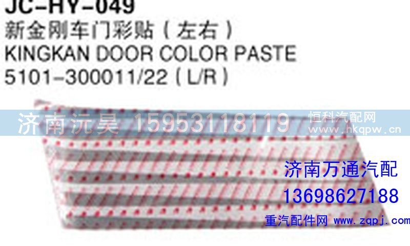 5101-300011/22,新金剛車門彩貼（左右）,濟南沅昊汽車零部件有限公司