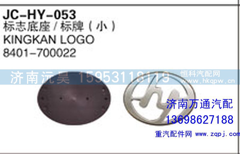 8401-700022,标志底座/标牌（小）,济南沅昊汽车零部件有限公司
