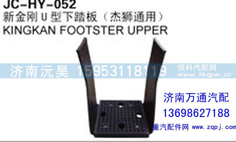 ,新金刚U型下踏板（杰狮通用）,济南沅昊汽车零部件有限公司