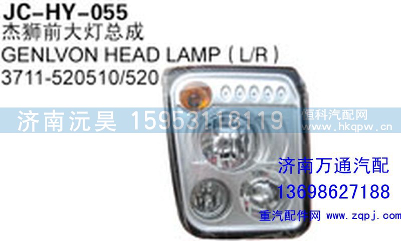 3711-520510/520,杰獅前大燈總成,濟(jì)南沅昊汽車零部件有限公司