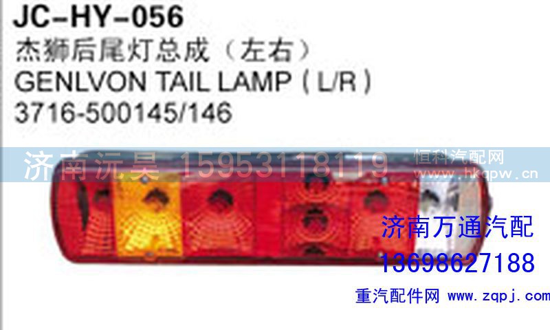 3716-500145/1496,杰獅后尾燈總成（左右）,濟南沅昊汽車零部件有限公司