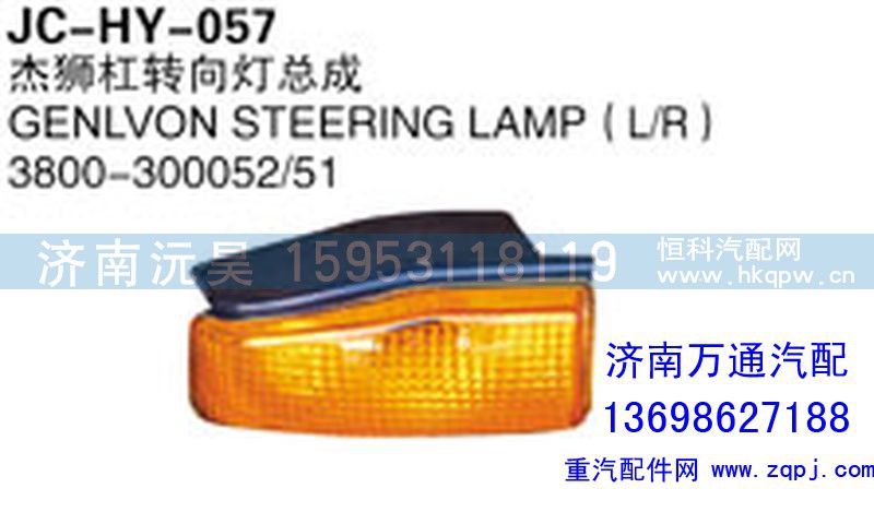 3800-300052/51,杰獅杠轉(zhuǎn)向燈總成,濟(jì)南沅昊汽車零部件有限公司