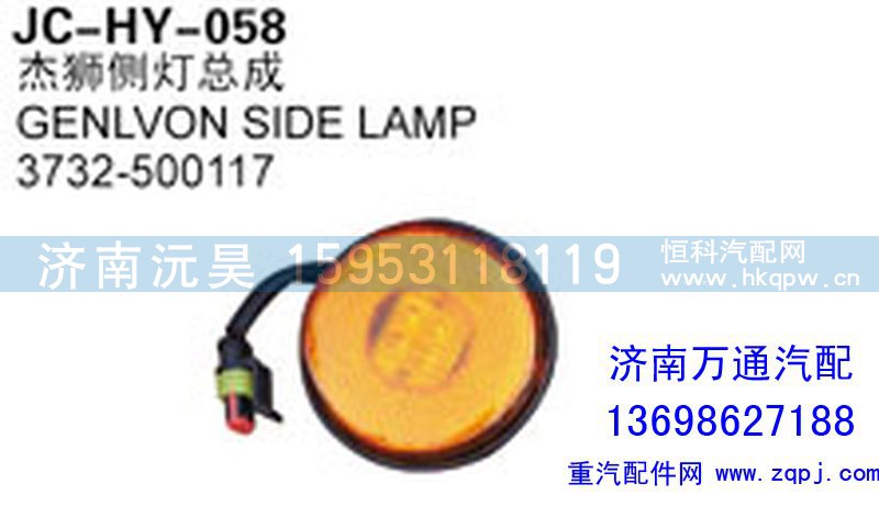 3732-500117,杰獅側(cè)燈總成,濟(jì)南沅昊汽車零部件有限公司