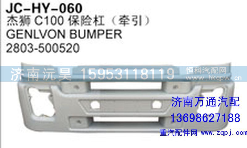 2803-500520,杰狮C100保险杠（牵引）,济南沅昊汽车零部件有限公司