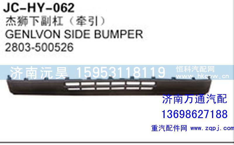 2803-500526,杰獅下副杠（牽引）,濟(jì)南沅昊汽車零部件有限公司