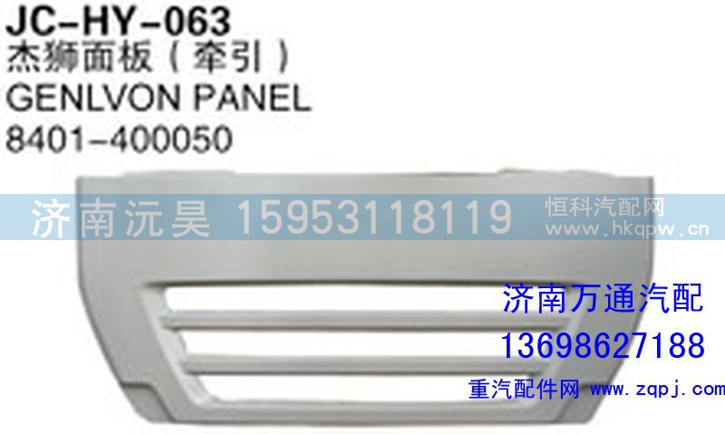 8401-400050,杰獅面板（牽引）,濟(jì)南沅昊汽車零部件有限公司