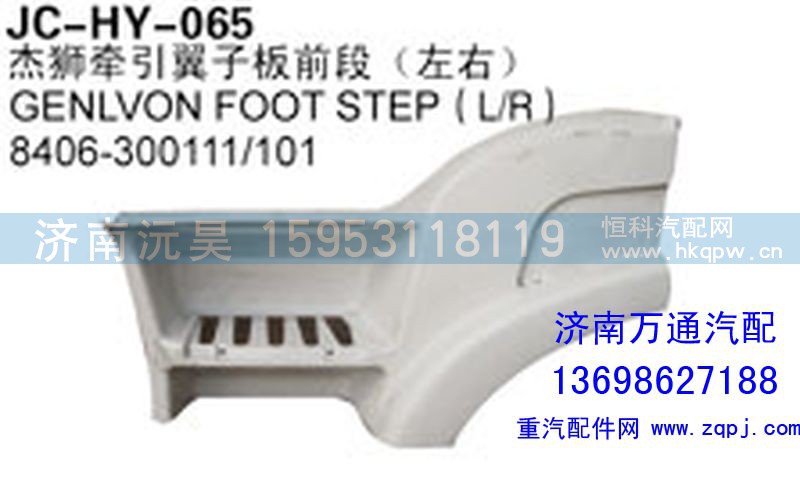 8406-300111/101,杰獅牽引翼子板前段（左右）,濟(jì)南沅昊汽車零部件有限公司
