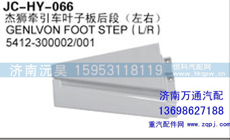 5412-300002/001,杰獅牽引車葉子板后段,濟南沅昊汽車零部件有限公司
