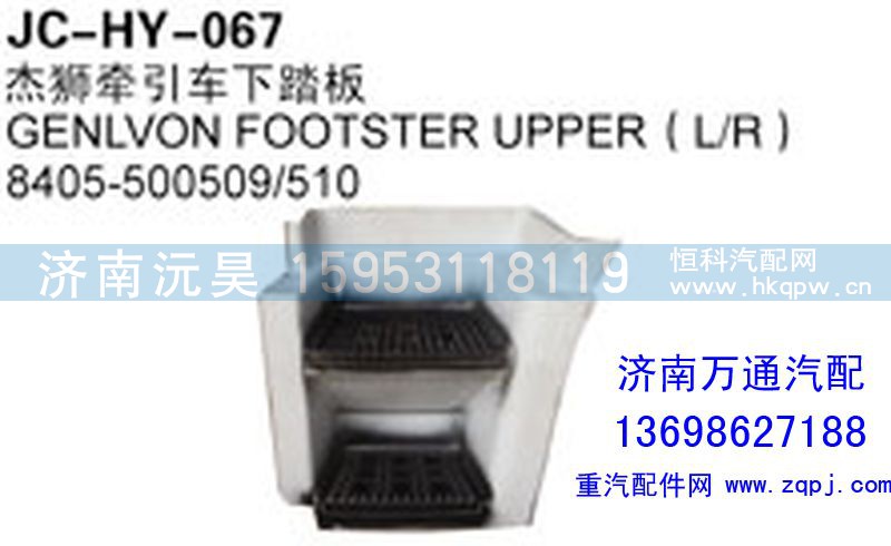 8405-500509/510,杰狮牵引车下踏板,济南沅昊汽车零部件有限公司