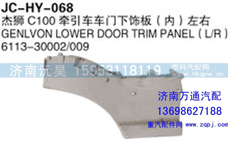 6113-30002/009,杰狮C100牵引车车门下饰板（内）左右,济南沅昊汽车零部件有限公司