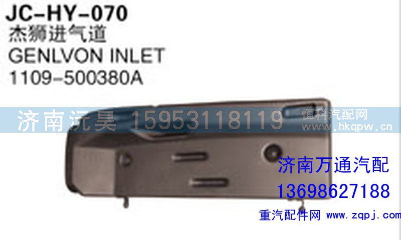 1109-500380A,杰獅進(jìn)氣道,濟(jì)南沅昊汽車(chē)零部件有限公司