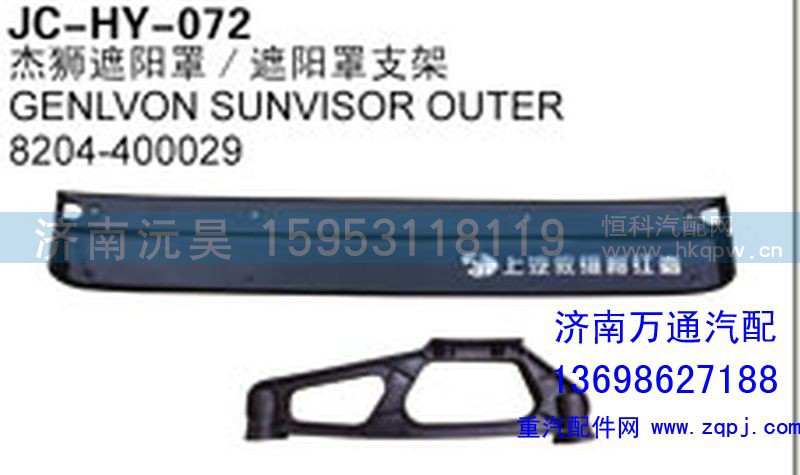 8204-400029,杰獅遮陽罩/遮陽罩支架,濟南沅昊汽車零部件有限公司
