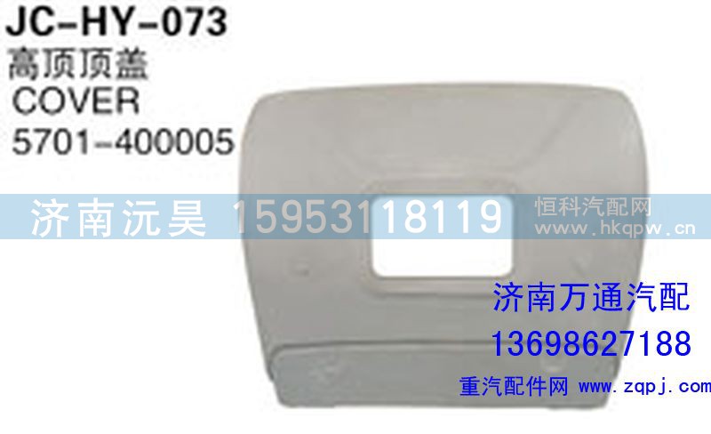 5701-4000055,高顶顶盖,济南沅昊汽车零部件有限公司