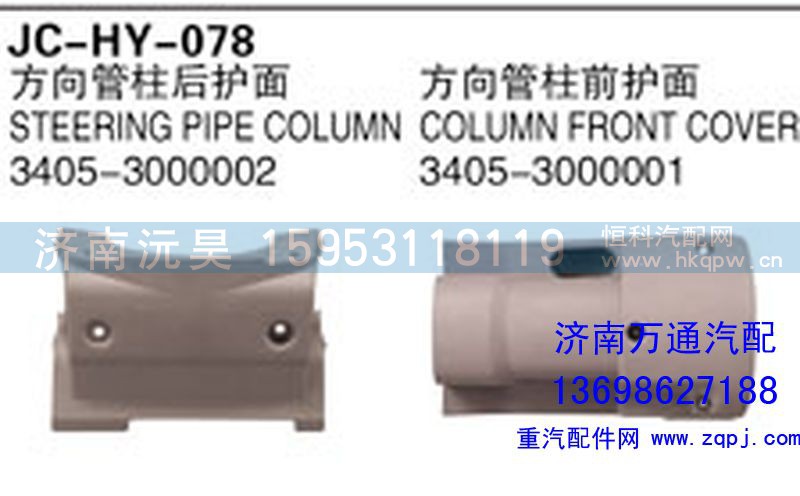 3405-3000002,方向管柱后护面,济南沅昊汽车零部件有限公司