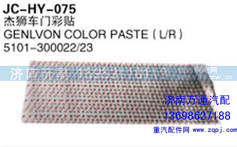 5101-300022/23,杰狮车门彩贴,济南沅昊汽车零部件有限公司