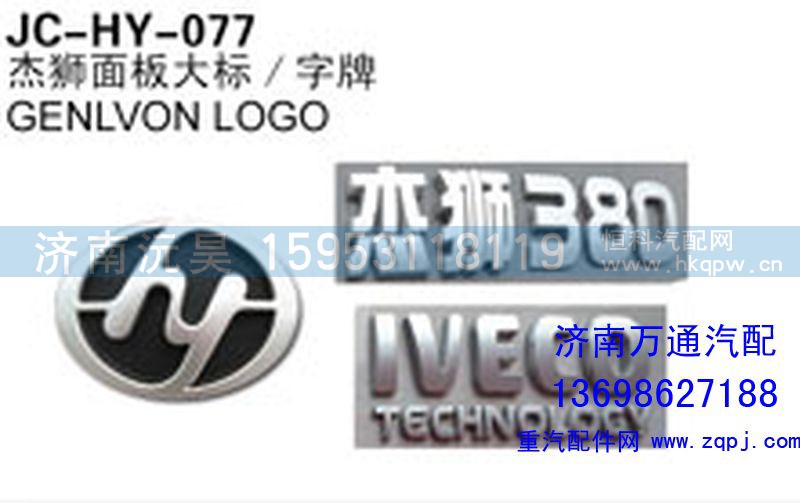 ,杰狮面板大标/字牌,济南沅昊汽车零部件有限公司