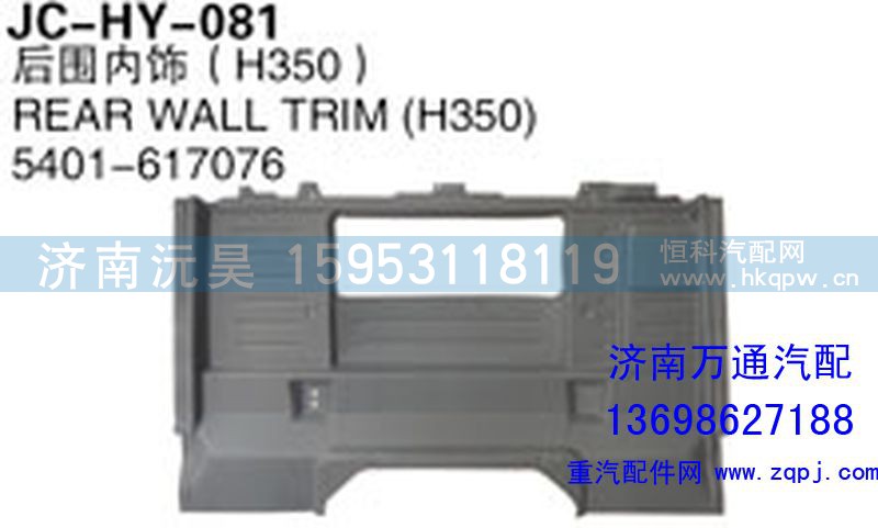 5401-617076,后围内饰（H350）,济南沅昊汽车零部件有限公司