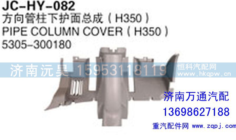 5305-300180,方向管柱下护面总成（H350）,济南沅昊汽车零部件有限公司