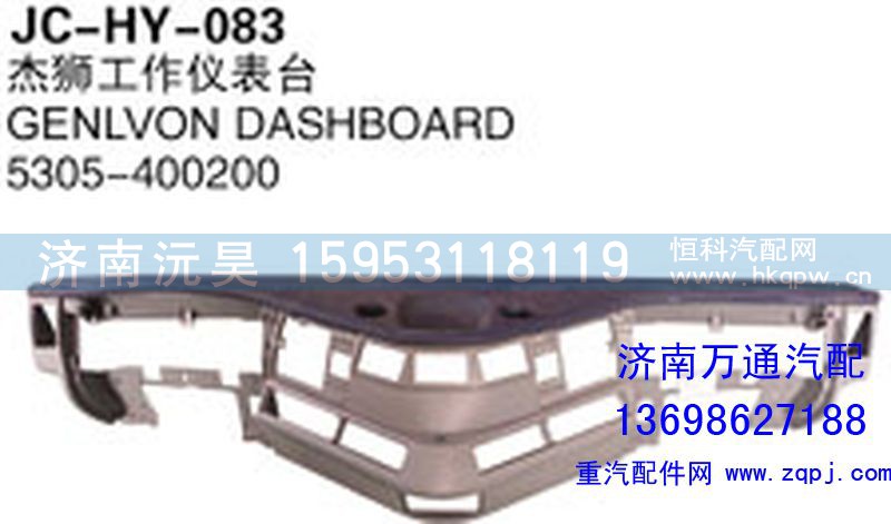 5305-400200,杰獅工作儀表臺(tái),濟(jì)南沅昊汽車零部件有限公司
