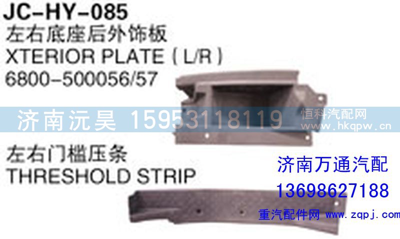 6800-500056/57,左右底座后外飾板,濟南沅昊汽車零部件有限公司