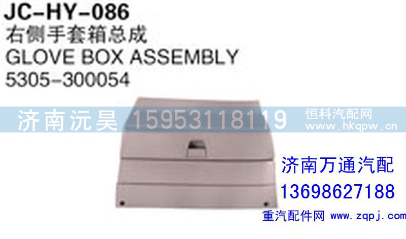 5305-300054,右侧手套箱总成,济南沅昊汽车零部件有限公司