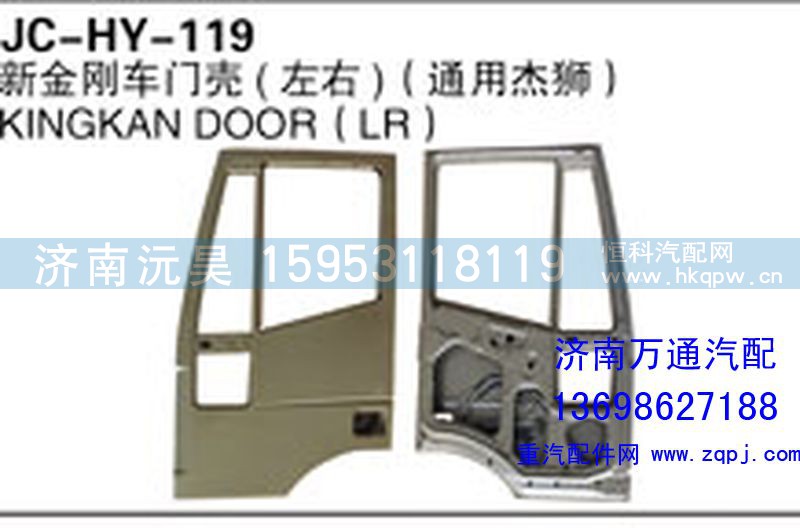 ,新金剛車門殼（左右）（通用杰獅）,濟南沅昊汽車零部件有限公司